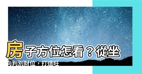 公寓座向怎麼看|【公寓方位怎麼看】如何判別 